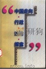 中国走向行政法治探索（1998 PDF版）