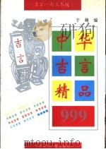 中华吉言精品999   1993  PDF电子版封面  7507806731  王玮编 