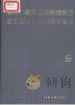 国内外家用电器标准手册  （五）（1988年6月第1版 PDF版）