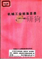 机械工业标准目录  1992年版（ PDF版）