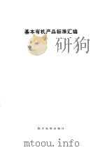基本有机产品标准汇编（1972 PDF版）