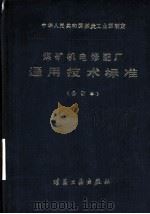 煤矿机电修配厂通用技术标准  合订本  第1分册  铸造（1983 PDF版）