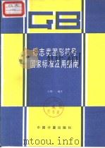 标志类图形符号国家标准应用指南（ PDF版）