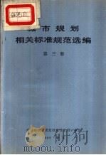 城市规划相关标准规范选编  第3册（ PDF版）