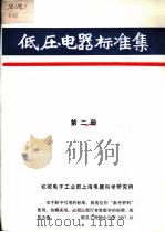 低压电器标准集  第2册（ PDF版）