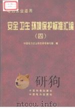 电力工业适用  安全、卫生、环境保护标准汇编  （四）（1998.4 PDF版）