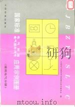 国家标准电气制图电气图形符号应用示例图册：建筑电气分册（1994年11月第1版 PDF版）