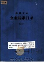 机械工业  企业标准目录  1987（1987 PDF版）