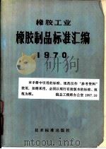 橡胶工业橡胶制品标准汇编  1970（1971 PDF版）