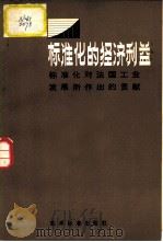 标准化的经济利益  标准化对法国工业发展作出的贡献（1982 PDF版）
