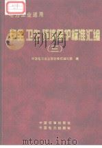 电力工业适用  安全、卫生、环境保护标准汇编  （三）（1998年4月第1版 PDF版）