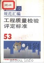 工程建设规范汇编  53  工程质量检验评定标准（1993年9月第1版 PDF版）
