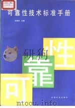 可靠性技术标准手册（1994年3月第1版 PDF版）