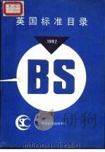 英国标准目录  1992年版（1992 PDF版）