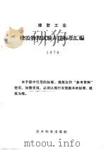 橡胶工业  橡胶物理试验方法标准汇编  1970（1971 PDF版）