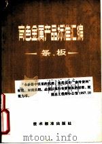 有色金属产品标准汇编 条、板 1973 PDF电子版封面 15169·2(合)48 冶金部情报标准研究所汇编