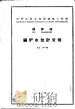 中华人民共和国建筑工程部部标准 锅炉水位计云母 JG76-65 1965 PDF电子版封面 15169·2629 非金属矿工业管理局提出