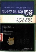 制冷空调标准问答（1989 PDF版）