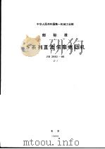 中华人民共和国第一机械工业部部标准 S系列直流伺服电动机 JB2662-80（1980年12月第1版 PDF版）