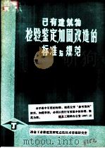 已有建筑物检、鉴定、加固、改造的标准与规范  2（1985 PDF版）