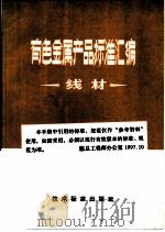 有色金属产品标准汇编  线材（1973 PDF版）