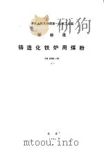 中华人民共和国第一机械工业部部标准  铸造化铁炉用煤粉  jb2950-81（ PDF版）