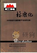 标准化 《封闭管理中流量测量ISO标准译文集》（1984 PDF版）