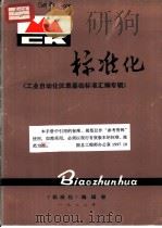 标准化  《工业自动化仪表基础标准汇编专辑》（1982 PDF版）