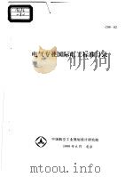 电气专业国际电工标准目录（1999 PDF版）