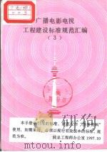 广播电影电视工程建设标准规范汇编  （3）  广播电影电视部计划财务司（1989年11月第1版 PDF版）