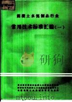 混凝土水泥制品行业常用技术标准汇编  1（1987 PDF版）