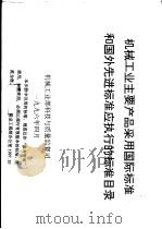 机械工业主要产品采用国际标准和国外先进标准应执行的标准目录（1996 PDF版）