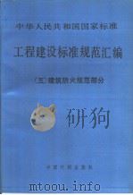 中华人民共和国国家标准  工程建设标准规范汇编  （五）  建筑防火规范部分（1990年12月第1版 PDF版）