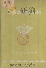 中华人民共和国交通部部标准公路试验规程汇编（1990年10月第1版 PDF版）
