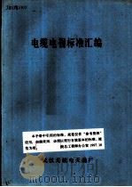 电缆电视标准汇编（ PDF版）