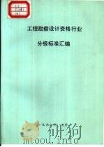 工程勘察设计资格行业分级标准汇编（1992 PDF版）