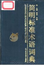 简明标准术语词典（ PDF版）