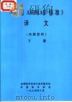 《美国ASHRAE标准》译文 下（1994 PDF版）