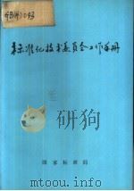 标准化技术委员会工作手册（ PDF版）