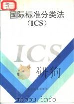 国际标准分类法（ICS）（1996年9月第1版 PDF版）