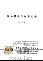 国外铸锻件标准汇编 （第三分册）（ PDF版）