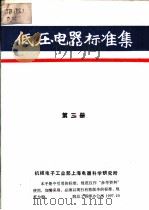低压电器标准集  第3册（ PDF版）