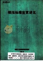 锻压标准宣贯讲义（1990 PDF版）
