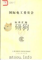 国际电工委员会标准汇编  （一）（1983年5月 PDF版）