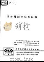 国外铸锻件标准汇编 （第二分册）（ PDF版）