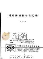 国外铸锻件标准汇编 （第五分册）（ PDF版）