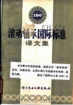 滚动轴承国际标准译文集（1979 PDF版）