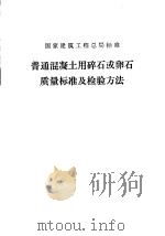 国家建筑工程总局标准 普通混凝土用碎石或卵石质量标准及检验方法 JGJ 53-79（1980 PDF版）