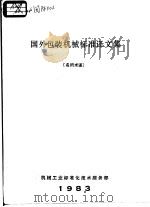 国外包装机械标准译文集  名词术语（1983 PDF版）