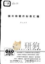 国外铸锻件标准汇编 （第七分册）（ PDF版）